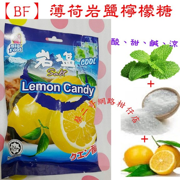 【BF】薄荷岩鹽檸檬糖 138g~特價中