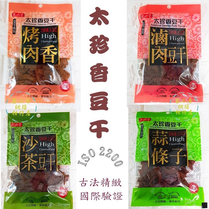 太珍香-沙茶豆干 100g/包