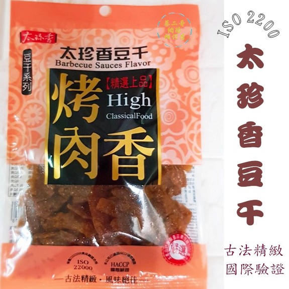 太珍香-烤肉香豆干 120g/包