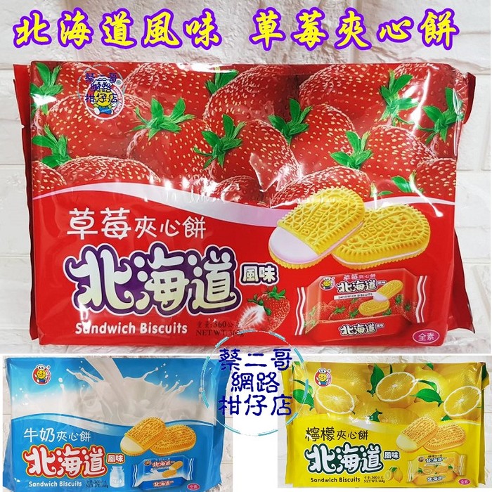 日日旺-北海道風味-牛奶夾心餅360g (全素) 獨立包裝