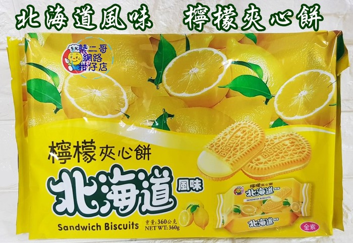 日日旺-北海道風味-檸檬夾心餅360g (全素) 獨立包裝