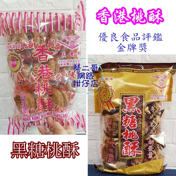 義香珍-黑糖桃酥300g/包 獨立包裝  奶蛋素