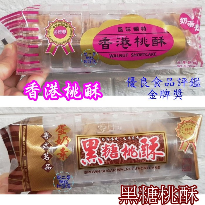 義香珍-黑糖桃酥120g/包  9片裝