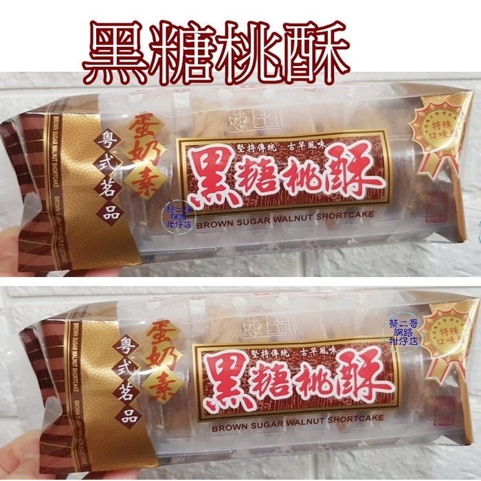 義香珍-黑糖桃酥120g/包  9片裝
