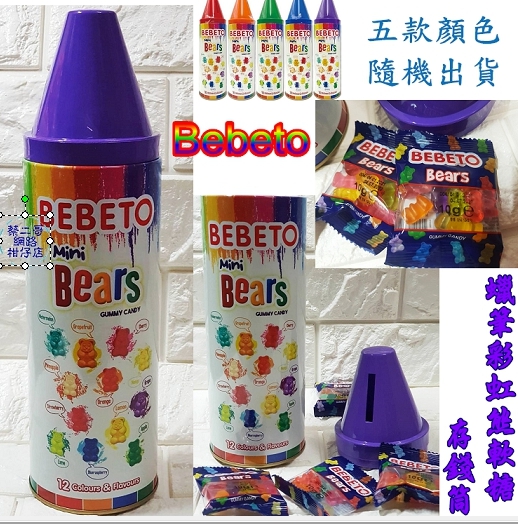 Bebeto 蠟筆 彩虹熊 軟糖 200g/罐 存錢筒 5色隨機出貨