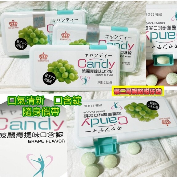 波麗青提味口含錠 12g/盒    綠葡萄 糖果 