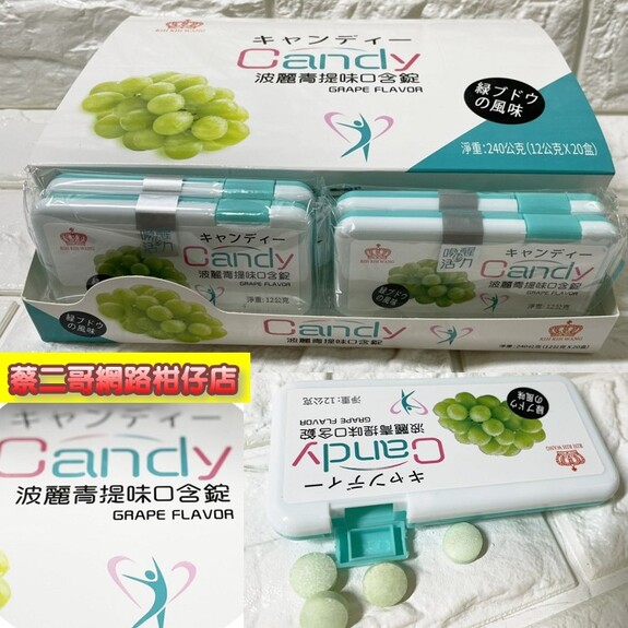 波麗青提味口含錠 240g(12g*20盒)/組 綠葡萄 糖果