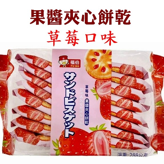 福伯-草莓味 果醬夾心餅亁 288g/包 16入/包