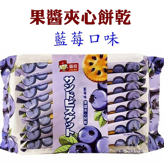 福伯-藍莓口味 果醬夾心餅亁 288g/包 16入/包
