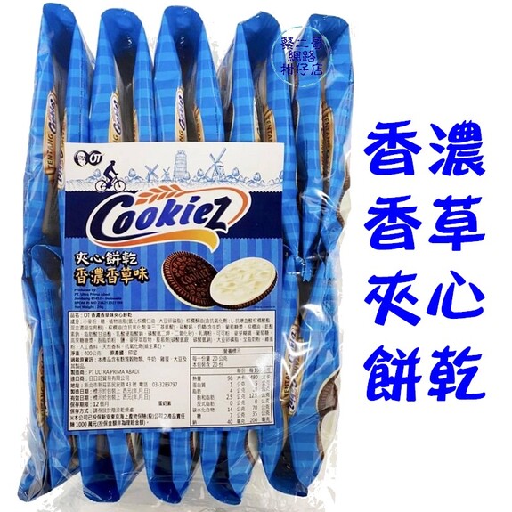 OT 香濃夾心餅乾-香草口味  400g/包 (20小包X20g))蛋奶素