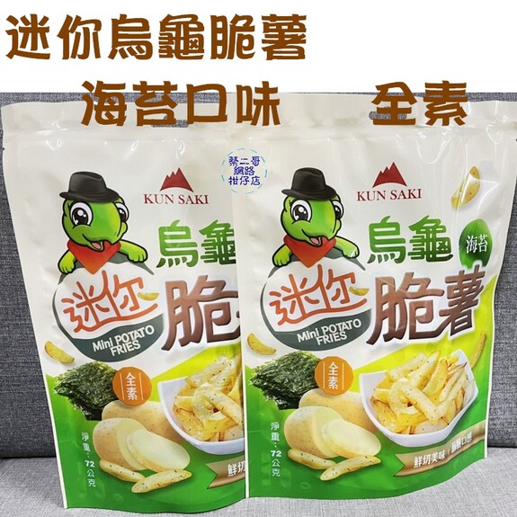 烏龜迷你脆薯 -海苔口味  72g/包  全素  獨立包裝