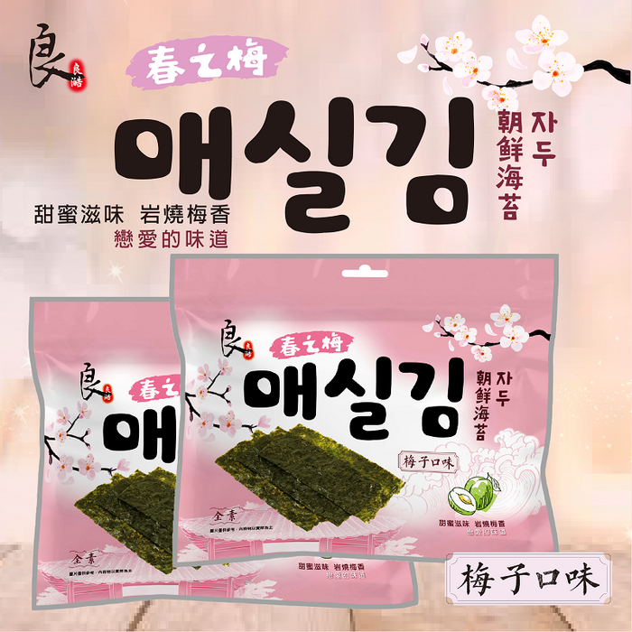 良澔韓式海苔-梅子口味 30g/包  全素