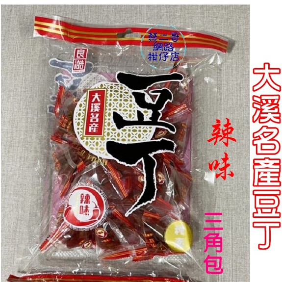 大溪名產豆丁-辣味  220g/包 純素