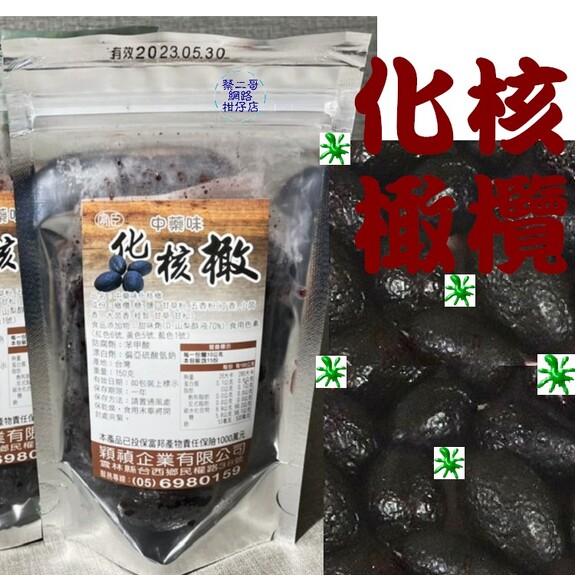 中藥味化核橄欖 150g/包 