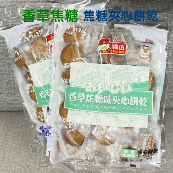 香草 焦糖味夾心餅乾 259g/包  奶素  獨立包裝
