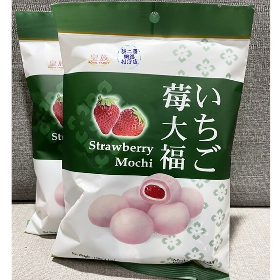 皇族-莓大福 120g/包  獨立包裝
