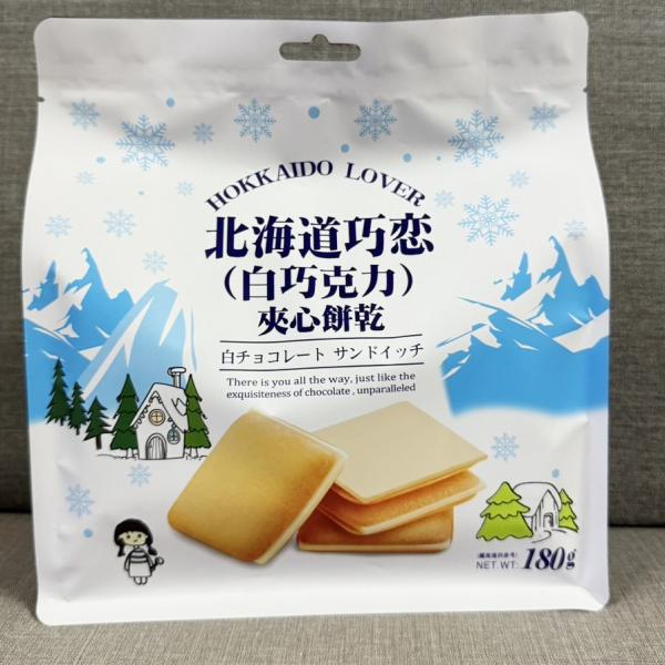 北海道巧戀夾心餅乾 (白巧克力口味) 180g/包 奶素 獨立包裝